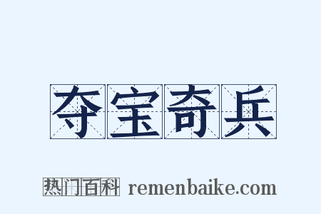 夺宝奇兵是什么意思的图片